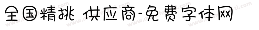 全国精挑 供应商字体转换